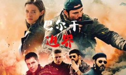 巴尔干边界高清在线观看